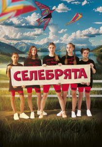 Селебрята 2024