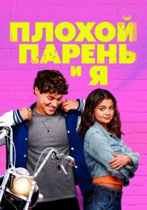 Плохой парень и я 2024