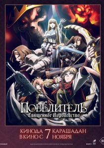 Повелитель: Священное королевство 2024