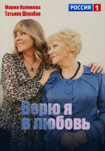 Верю я в любовь 2024