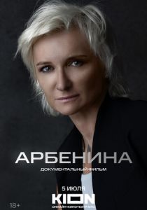 Арбенина 2024