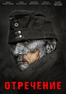 Отречение 2024