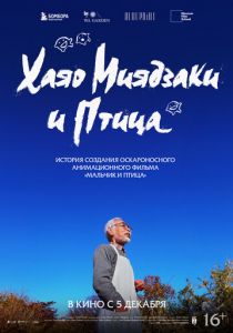 Хаяо Миядзаки и птица 2024