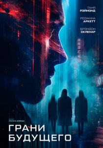 Грани будущего 2024