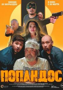 Попандос 2024