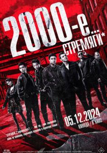 2000-е. Стремяги 2024
