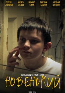 Новенький 2024