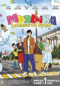 Музыка большого города 2024