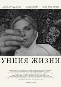 Унция жизни 2024