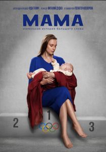 Мама 2024