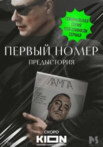 Первый номер. Предыстория 2024