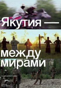Якутия - между мирами 2024