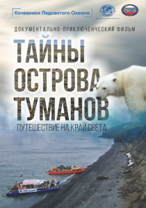 Тайны острова туманов 2024