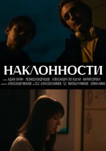 Наклонности 2024