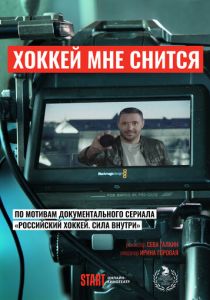 Хоккей мне снится 2024