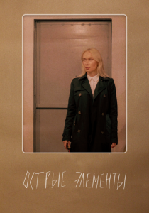 Острые элементы 2024