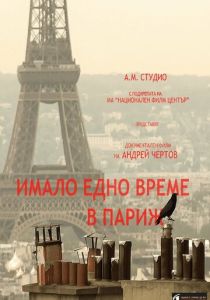 Однажды в Париже 2024