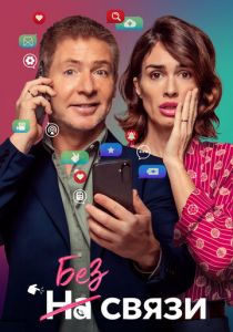 Без связи 2024