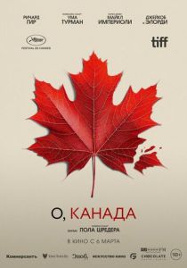 О, Канада 2024