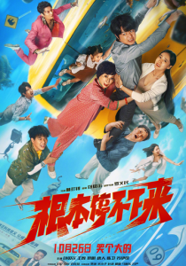 Без тормозов 2024