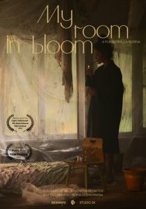 Моя комната цветёт 2024
