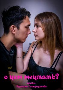 О чём мечтать? 2024