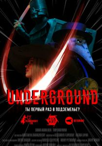 Андерграунд 2024