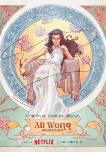 Али Вонг: Одинокая девушка 2024