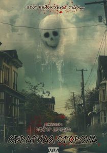 Обратная сторона 2024