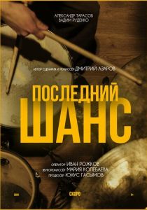 Последний шанс 2024