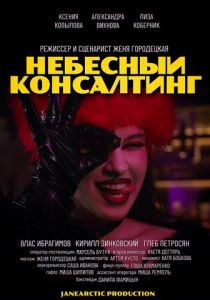 Небесный консалтинг 2024