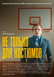 Не только для костюмов 2024