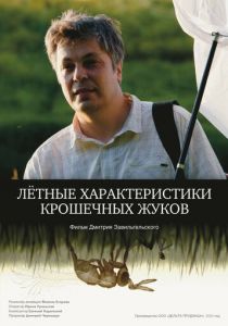 Летные характеристики крошечных жуков 2024