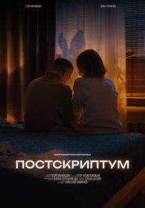 Постскриптум 2024