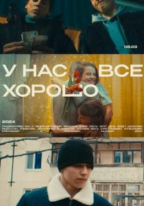 У нас все хорошо 2024