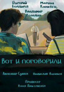 Вот и поговорили 2024