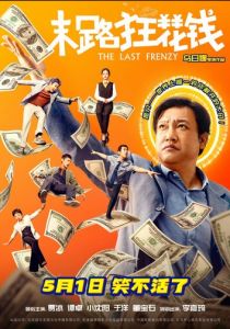 Последнее безумство 2024