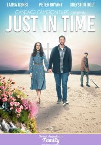 Как раз вовремя 2024