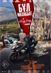 Бул Махаббат! 2024