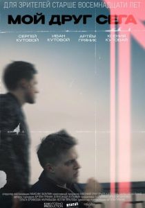 Мой друг Сега 2024