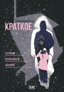 Красноярское краткое 2024