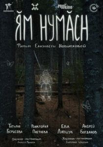 Ям нумасн 2024