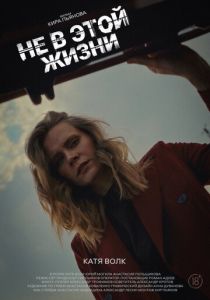 Не в этой жизни 2024