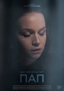 Мне тебя не хватает, пап 2024