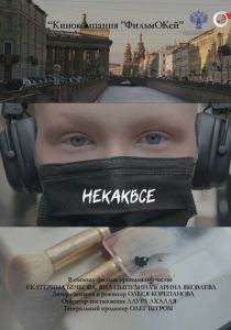 Некаквсе 2024