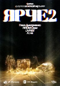 Ярче 2 2024