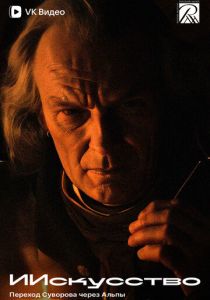 ИИскусство: Переход Суворова через Альпы 2024