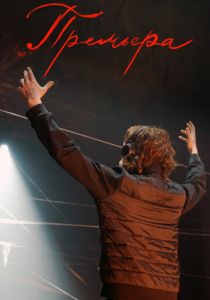 Премьера 2024