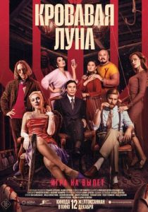 Кровавая луна 2024