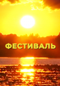 Фестиваль 2024